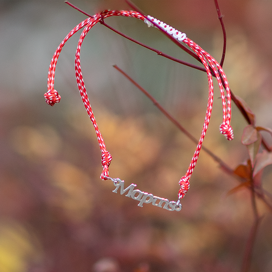 Βραχιόλι Μαρτάκι χειροποίητο μακραμέ με επιγραφή Μάρτης